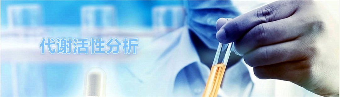 代谢活性分析。
